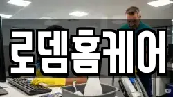 로뎀홈케어