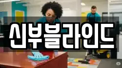 충남 천안시 동남구 쌍용동 청소,입주청소,사무실청소,에어컨청소,특수청소,상가청소,거주청소,유품정리