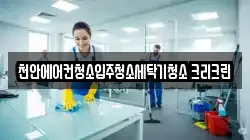 천안에어컨청소입주청소세탁기청소 크리크린