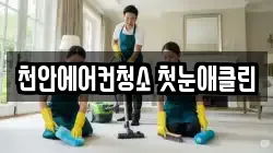 천안에어컨청소 첫눈애클린