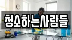 청소하는사람들