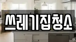 쓰레기집청소