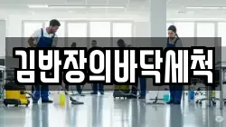 충남 천안시 동남구 안서동 청소,입주청소,사무실청소,에어컨청소,특수청소,상가청소,거주청소,유품정리