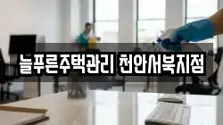 늘푸른주택관리 천안서북지점