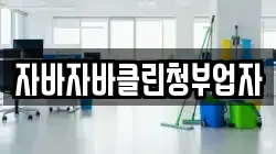 자바자바클린청부업자