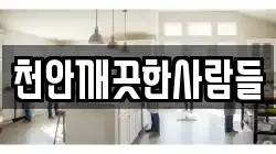 천안깨끗한사람들