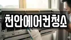 천안에어컨청소