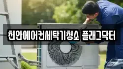 천안에어컨세탁기청소 플래그닥터
