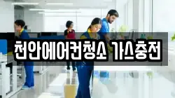 천안에어컨청소 가스충전