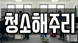 청소해주리