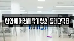 천안에어컨세탁기청소 플래그닥터