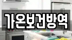 가온보건방역