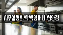 사무실청소 싹싹컴퍼니 천안점