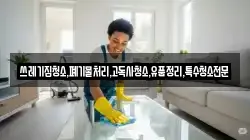 쓰레기집청소,폐기물처리,고독사청소,유품정리,특수청소전문