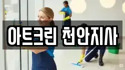 아트크린 천안지사