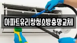 아파트유리창청소방충망교체