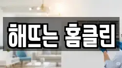 해뜨는 홈클린