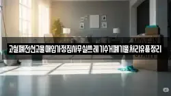 고철폐전선고물매입가정집사무실쓰레기수거폐기물처리유품정리