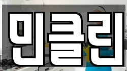 민클린