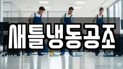 새틀냉동공조