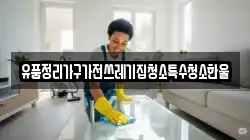 유품정리가구가전쓰레기집청소특수청소한울