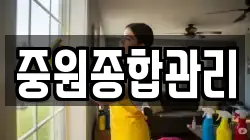 중원종합관리