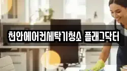충남 천안시 동남구 원성동 청소,입주청소,사무실청소,에어컨청소,특수청소,상가청소,거주청소,유품정리