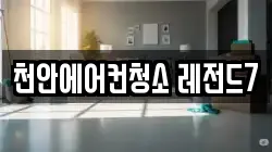 천안에어컨청소 레전드7