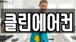 클린에어컨