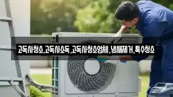 고독사청소,고독사소독,고독사청소업체,냄새제거,특수청소