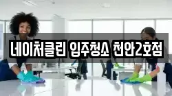 네이처클린 입주청소 천안2호점