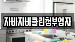 자바자바클린청부업자