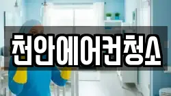 충남 천안시 동남구 유량동 청소,입주청소,사무실청소,에어컨청소,특수청소,상가청소,거주청소,유품정리
