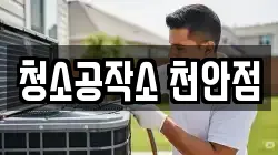 청소공작소 천안점