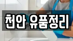 천안 유품정리