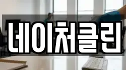 네이처클린