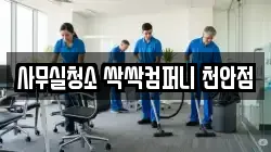 사무실청소 싹싹컴퍼니 천안점