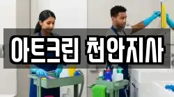 아트크린 천안지사