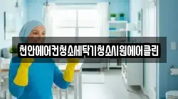 천안에어컨청소세탁기청소시원에어클린