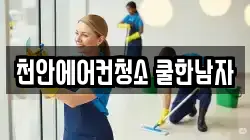 천안에어컨청소 쿨한남자