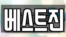 베스트진