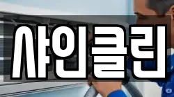 샤인클린