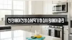천안에어컨청소세탁기청소시원에어클린