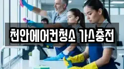 충남 천안시 동남구 청수동 청소,입주청소,사무실청소,에어컨청소,특수청소,상가청소,거주청소,유품정리