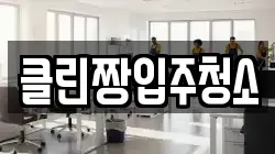 클린짱입주청소