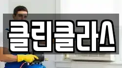 클린클라스