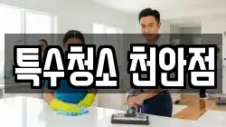 특수청소 천안점