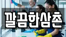 깔끔한삼촌