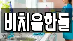 비치움한들