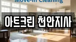 아트크린 천안지사